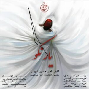 دانلود آهنگ جدید امیرحسین ادیبی یار نکو