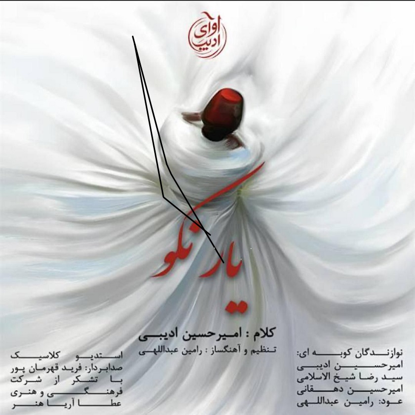 دانلود آهنگ جدید امیرحسین ادیبی یار نکو