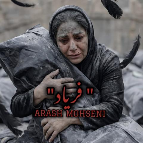فریاد