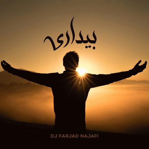 بیداری از دیجی فرجاد نجفی