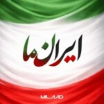 دانلود پادکست جدید دیجی میلاد ایران ما