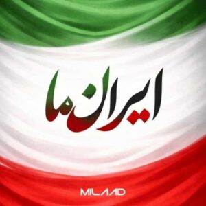دانلود پادکست جدید دیجی میلاد ایران ما