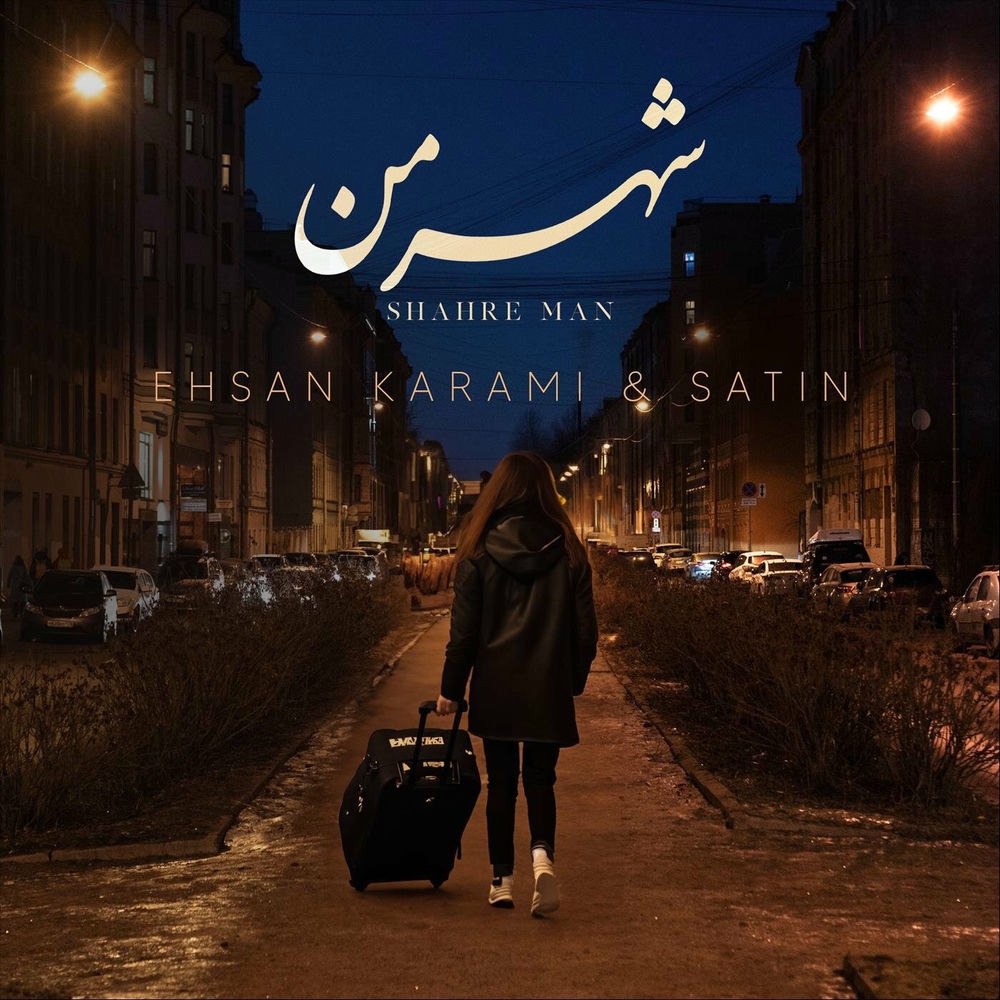 شهر من ( همراه ستین )