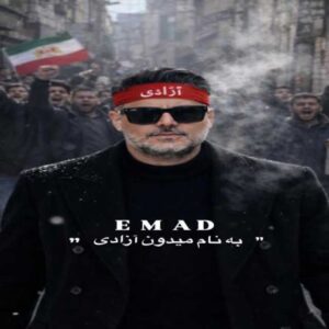 دانلود آهنگ جدید عماد میدون آزادی