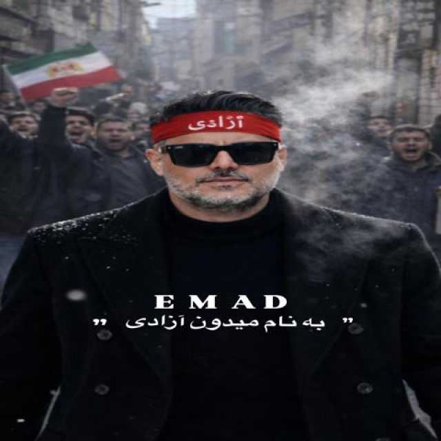 دانلود آهنگ جدید عماد میدون آزادی