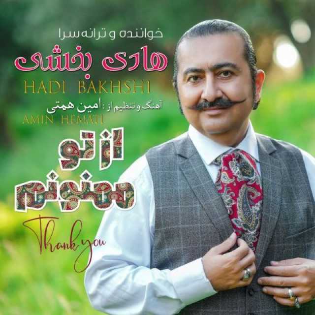 از تو ممنونم