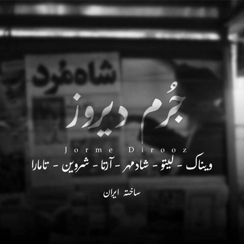 دانلود پادکست جدید ساخته ایران جرم دیروز
