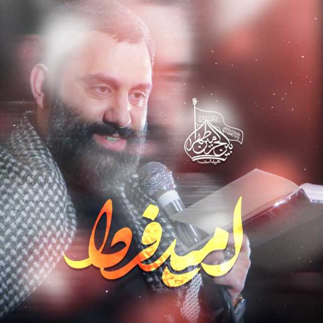 امید فردا ( نماهنگ )