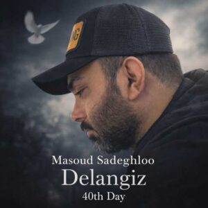 دانلود آهنگ جدید مسعود صادقلو دل انگیز ( ۴۰ )