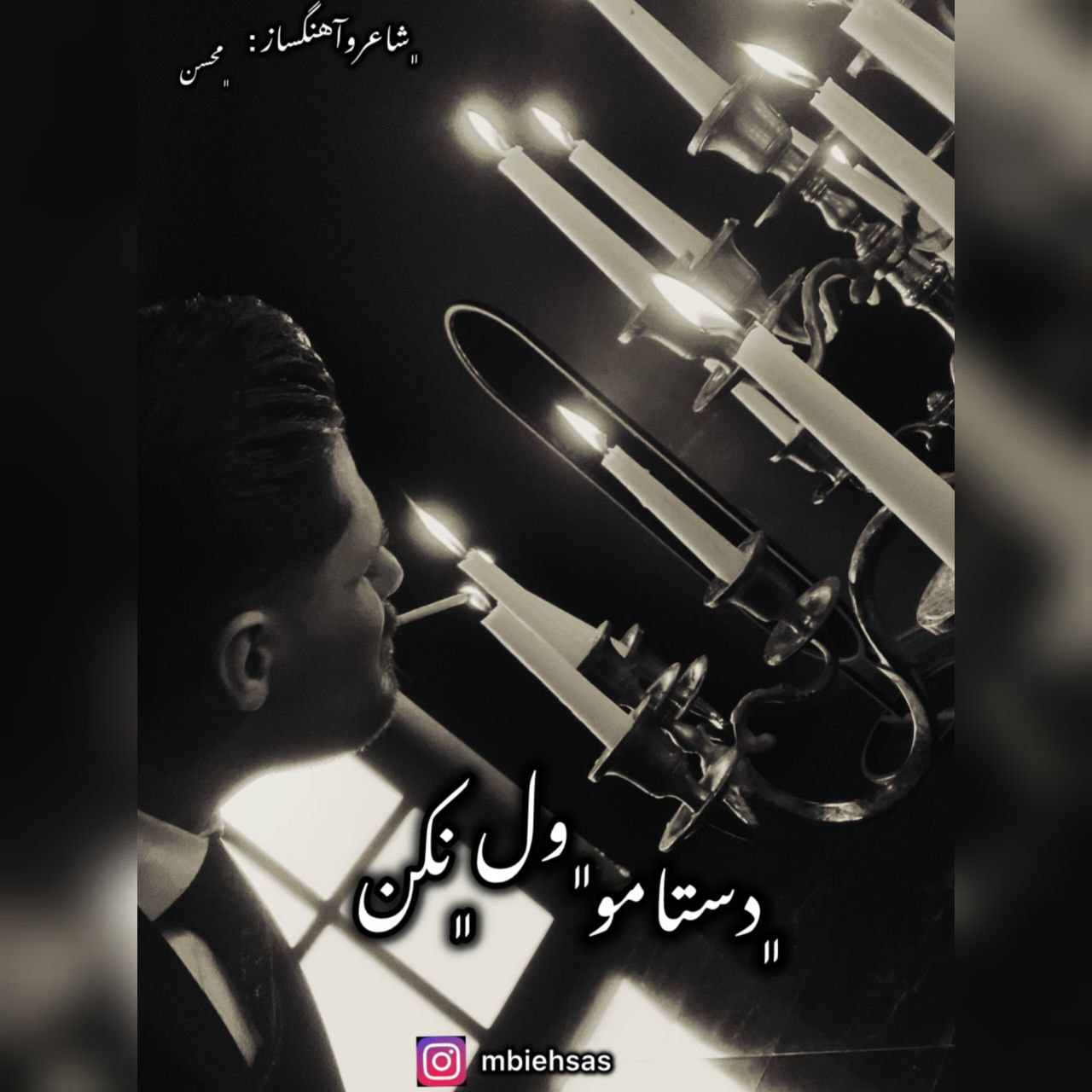 دستامو ول نکن