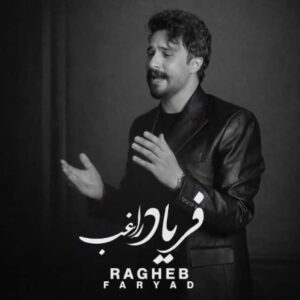 دانلود آهنگ جدید راغب فریاد ( اجرای دلی )
