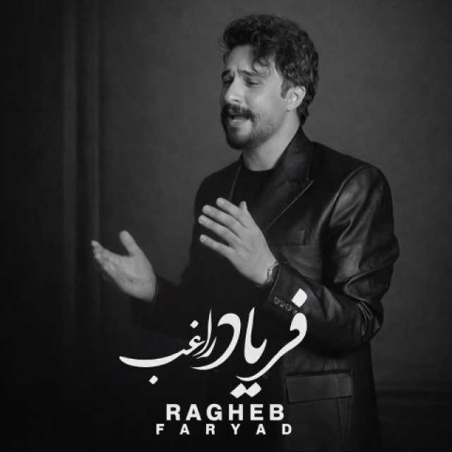 دانلود آهنگ جدید راغب فریاد ( اجرای دلی )