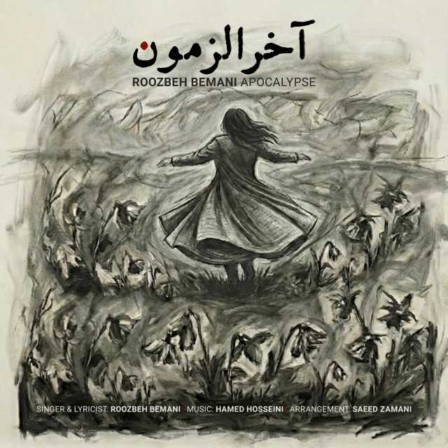 دانلود آهنگ جدید روزبه بمانی آخر الزمون