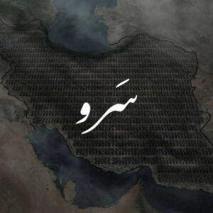 دانلود آهنگ جدید سمی لو سرو