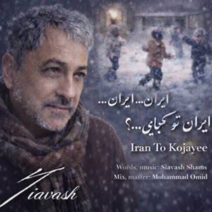 دانلود آهنگ جدید سیاوش شمس  ایران تو کجایی