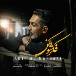 دانلود آهنگ جدید امیر علیمردانی  فکرشو کن