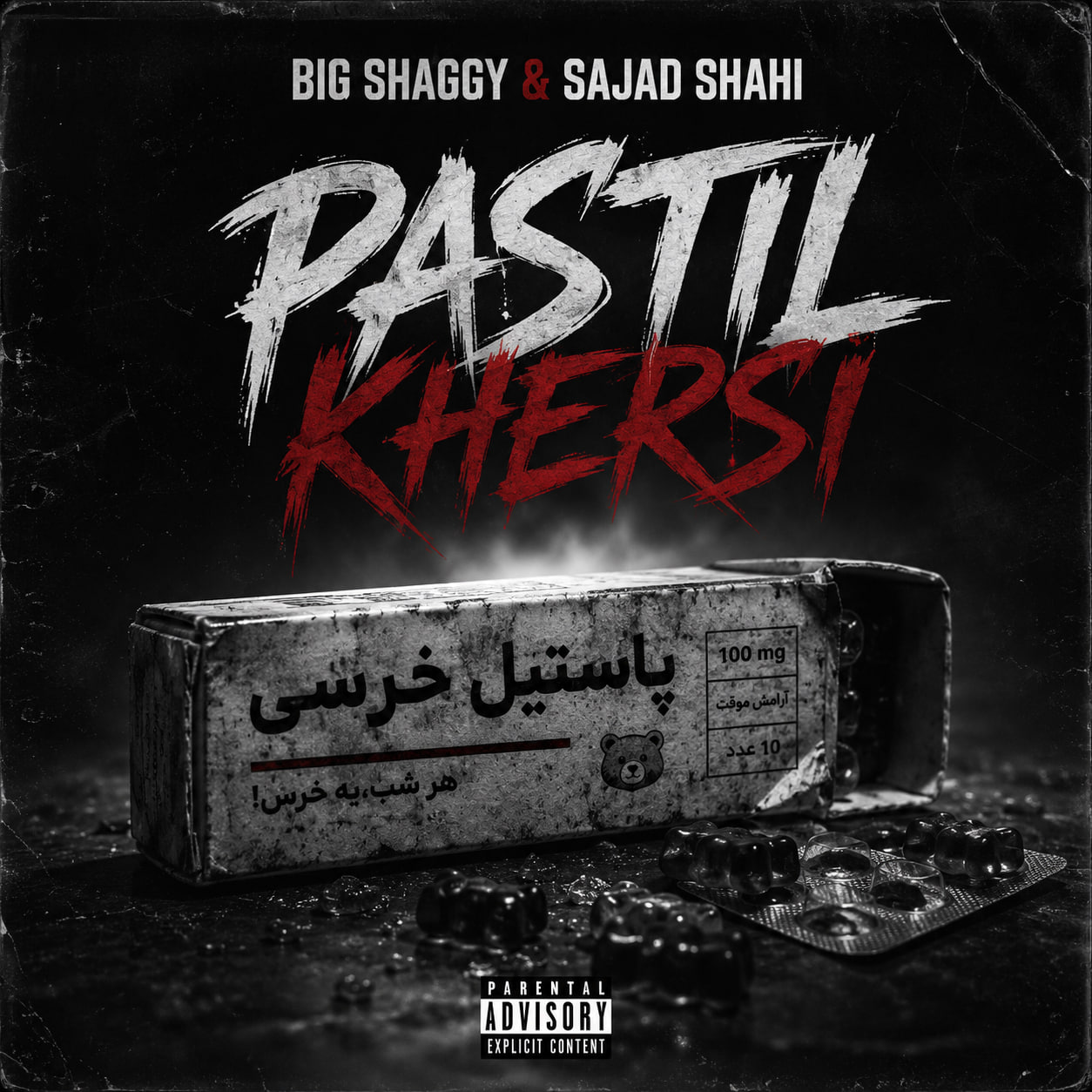 پاستیل خرسی (همراه با سجاد شاهی)