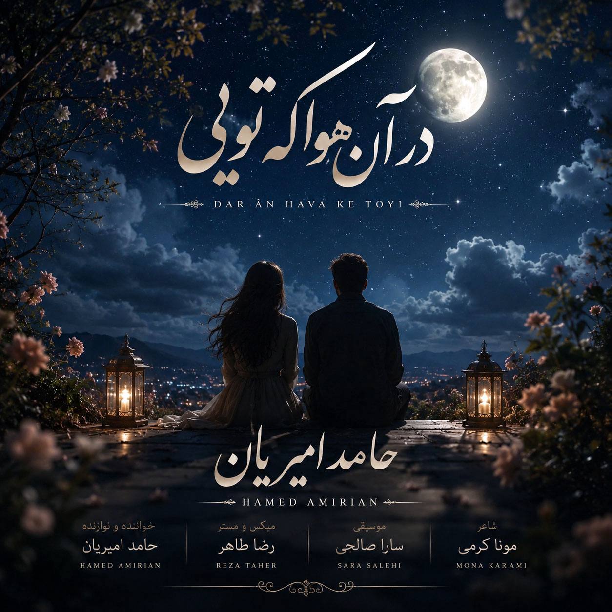 در آن هوا که تویی