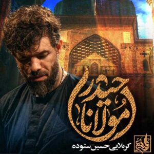 دانلود مداحی حسین ستوده مولانا حیدر ( آغاز دفتر با نام حیدر )