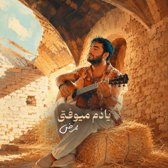یادم میوفتی