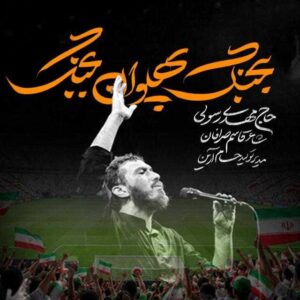 دانلود مداحی مهدی رسولی بجنگ پهلوان بجنگ