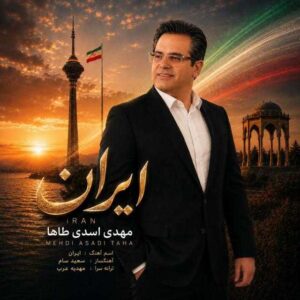 دانلود آهنگ جدید مهدی اسدی طاها ایران