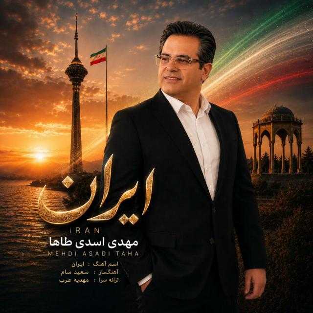 دانلود آهنگ جدید مهدی اسدی طاها ایران