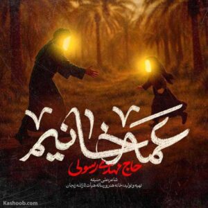 دانلود مداحی مهدی رسولی عمه خانیم