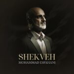 دانلود آلبوم محمد اصفهانی شکوه