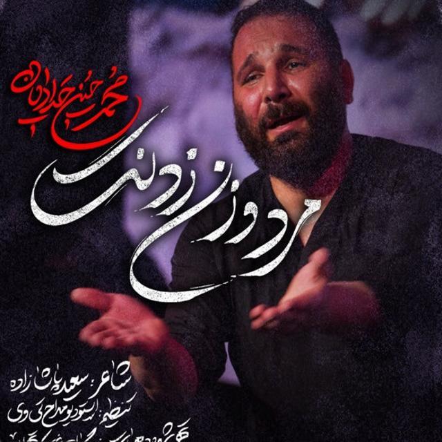 دانلود مداحی محمد حسین حدادیان مرد و زن زدنت
