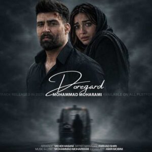 دانلود آهنگ جدید محمد محرمی دوره گرد