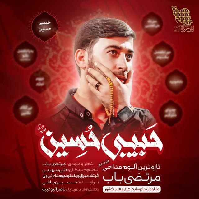 دانلود آلبوم مرتضی باب حبیبی حسین مداحی ویژه محرم ۱۴۰۵