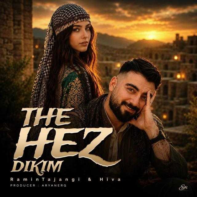 Te Hez Dikim ( ته هز دکیم )