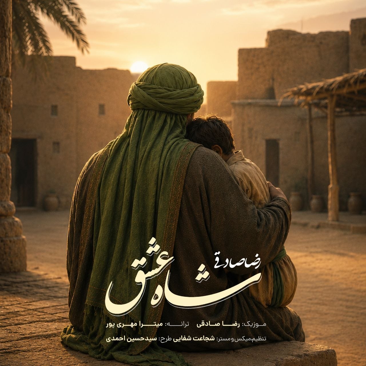 شاه عشق از رضا صادقی