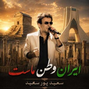 دانلود آهنگ جدید سعید پورسعید ایران ما
