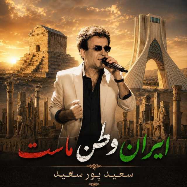 دانلود آهنگ جدید سعید پورسعید ایران ما