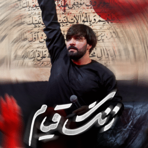 دانلود مداحی سجاد محمدی زنگ قیام