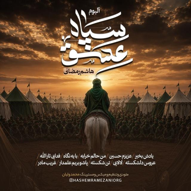 دانلود آلبوم هاشم رمضانی سپاه عشق