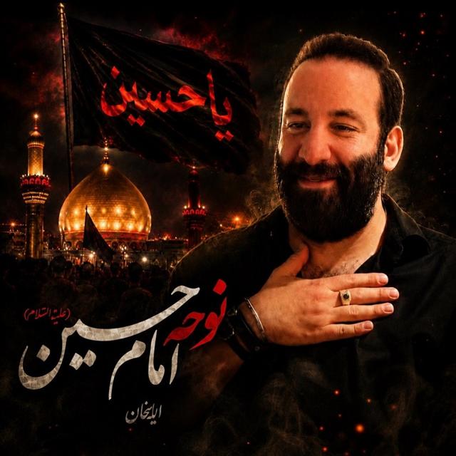 دانلود مداحی جدید ایلخان تو دریایی ( مداحی امام حسین)