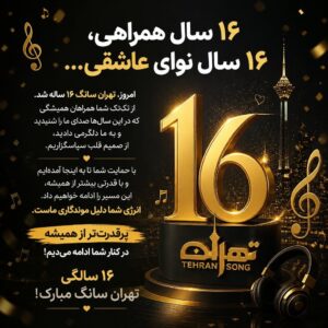 تولد تهران سانگ | سایت تهران سانگ (Tehsong) 16 ساله شد ..