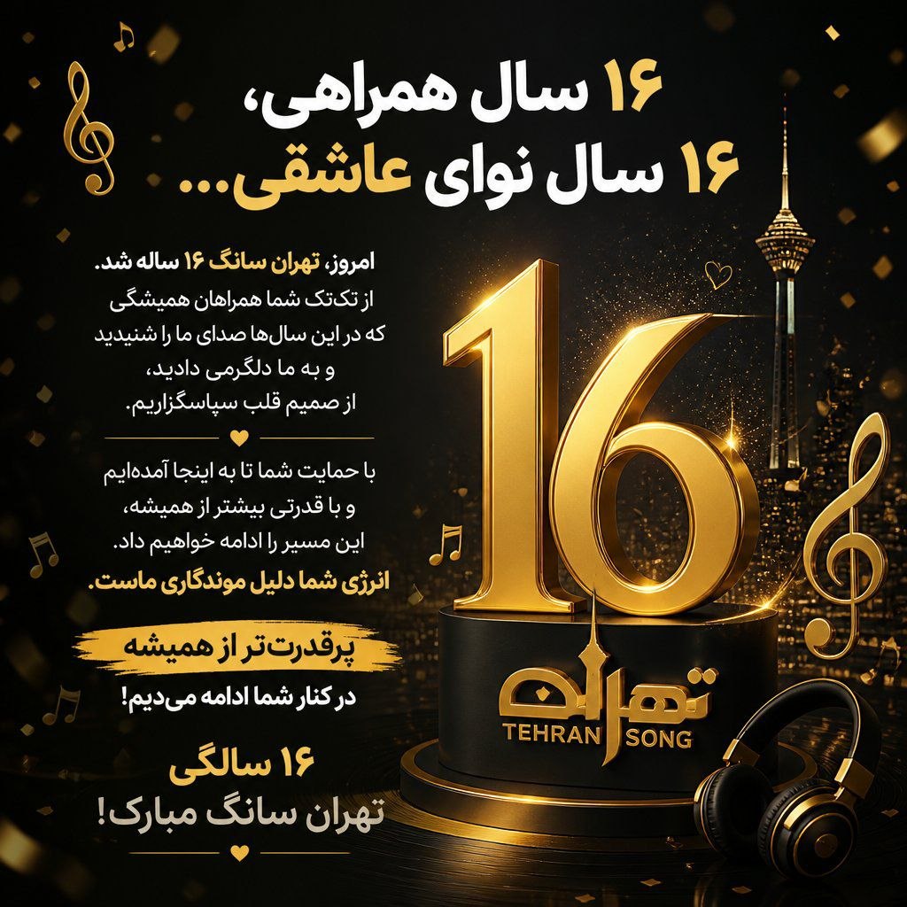تولد تهران سانگ | سایت تهران سانگ (Tehsong) 16 ساله شد ..