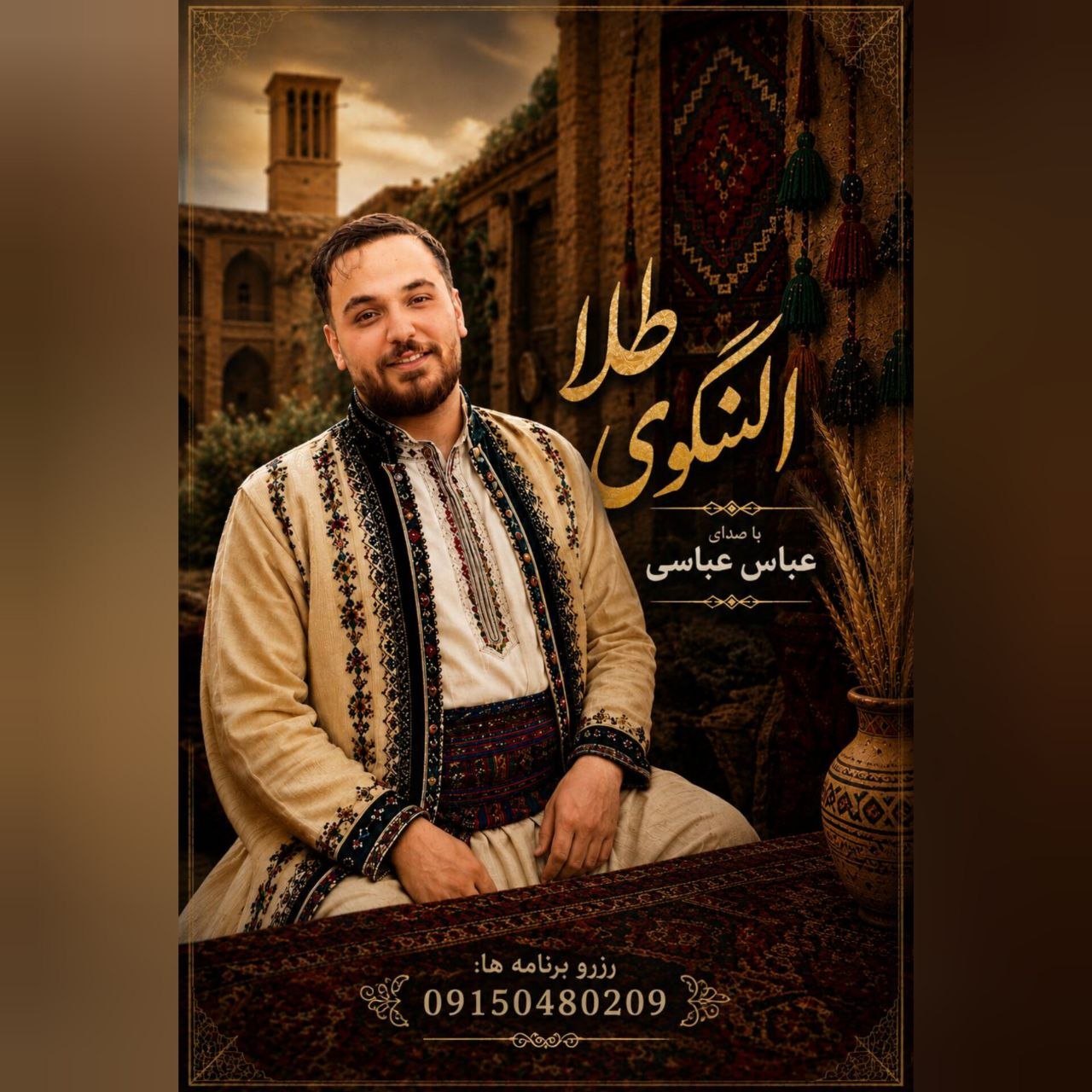 دانلود آهنگ جدید عباس عباسی النگوی طلا
