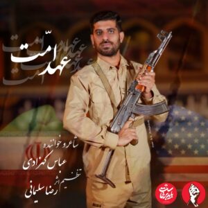 دانلود آهنگ عباس کهزادی عهد امت + همراه متن