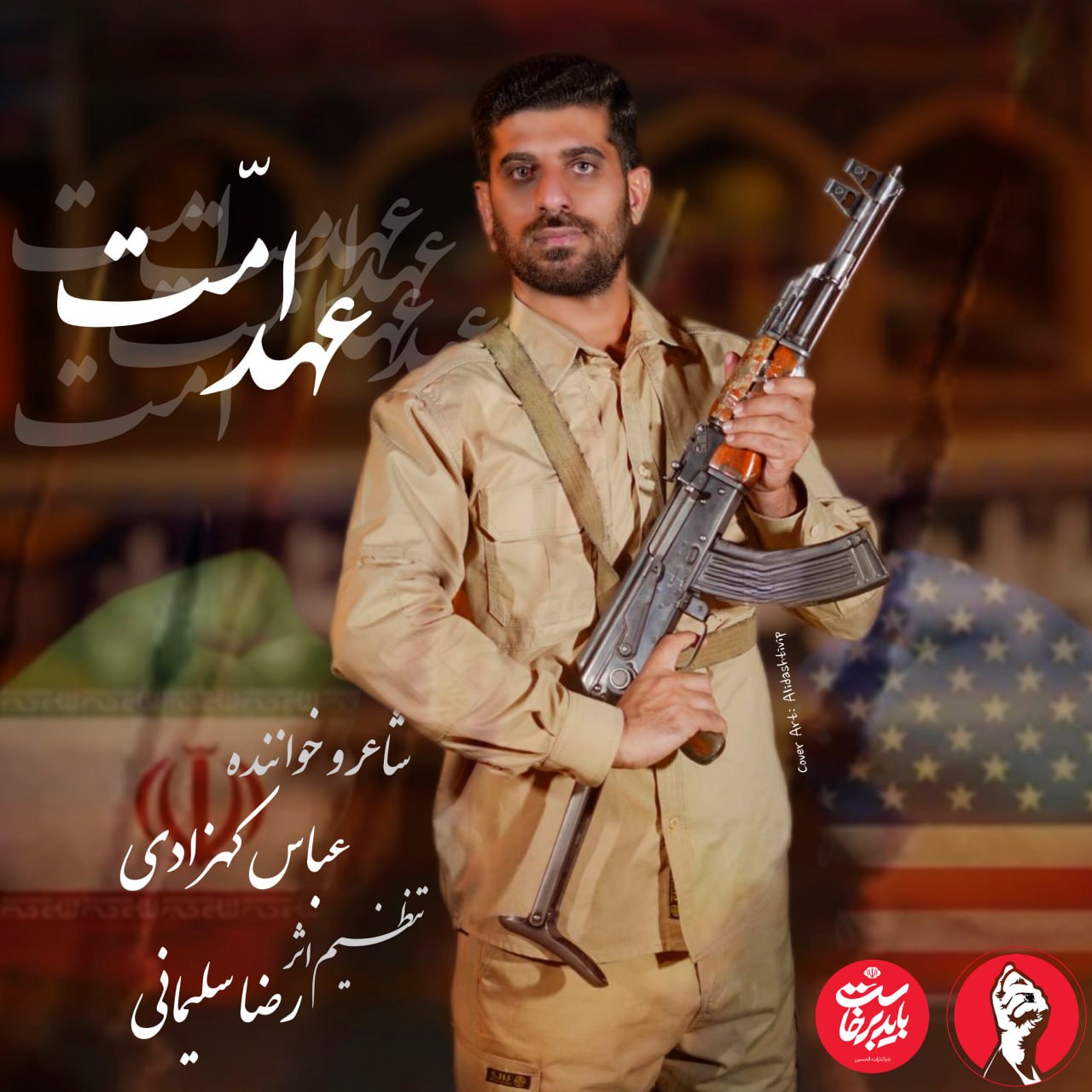 دانلود آهنگ عباس کهزادی عهد امت + همراه متن