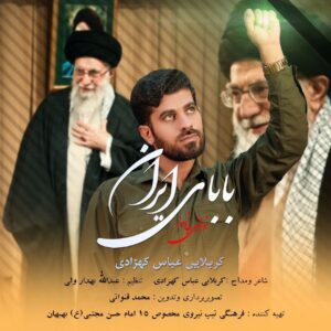دانلود آهنگ عباس کهزادی بابای ایران + همراه متن