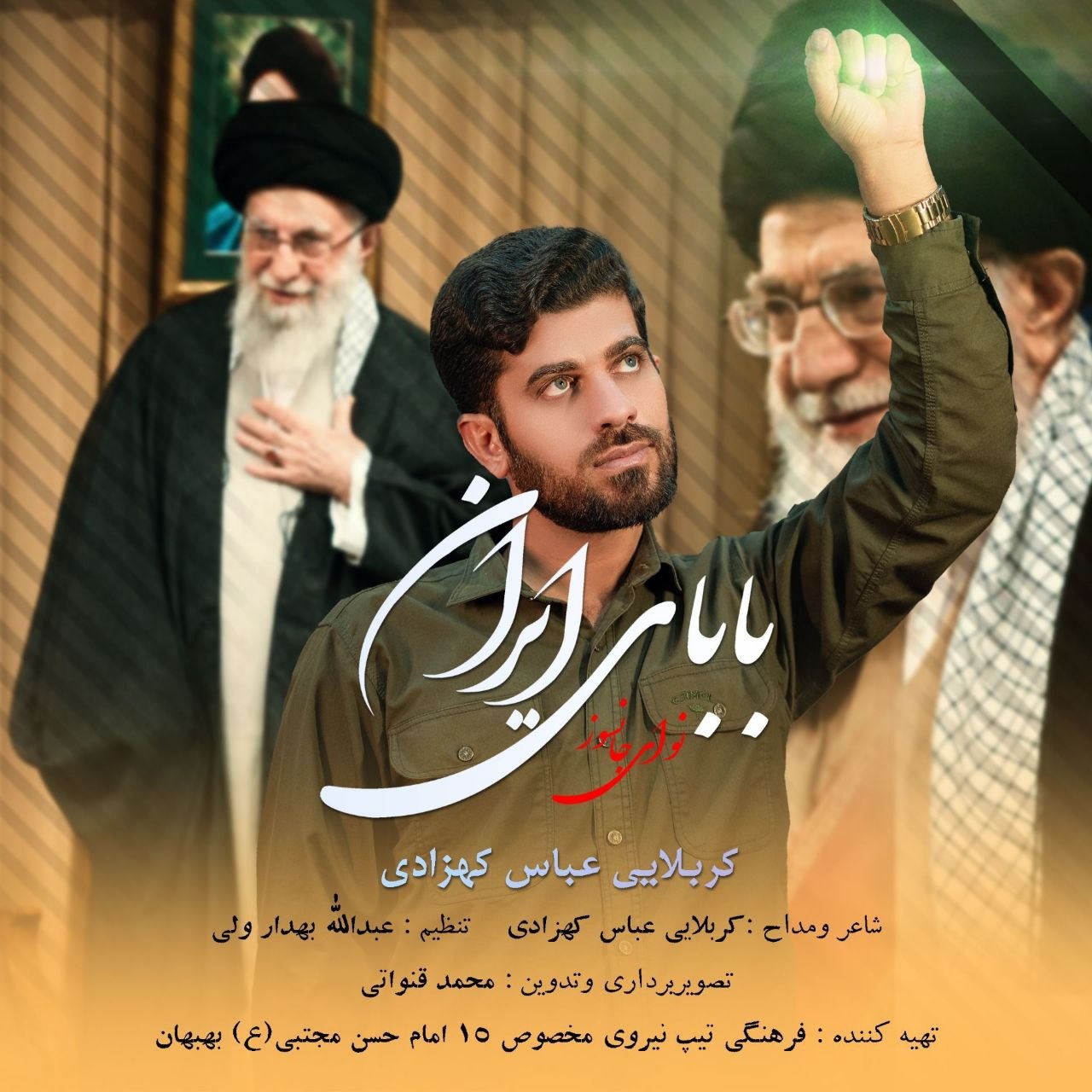 دانلود آهنگ عباس کهزادی بابای ایران + همراه متن