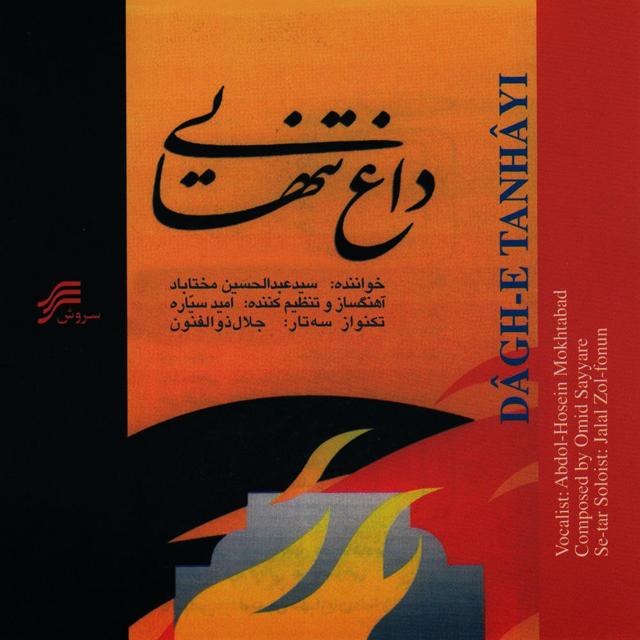 دانلود آلبوم عبدالحسین مختاباد داغ تنهایی | Album