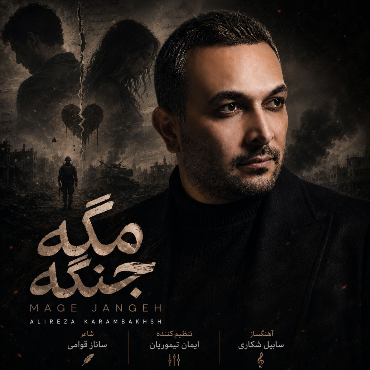 دانلود آهنگ جدید علیرضا کرم بخش مگه جنگه