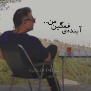 دانلود آهنگ جدید علیرضا طلیسچی آینده غمگین من