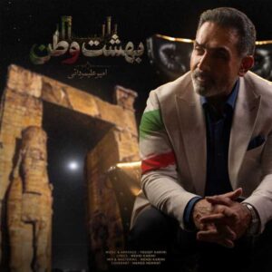 دانلود آهنگ جدید امیر علیمردانی بهشت وطن